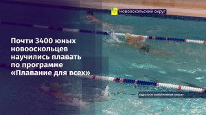 Почти 3400 юных новооскольцев научились плавать по программе «Плавание для всех»