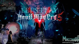 Прохождение Devil may cry 5 миссия 5