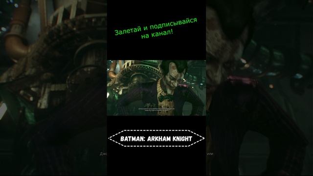 Batman: Arkham Knight "Рыцарь Аркхема" #k2kg #batman #бэтмен #прохождение #shorts