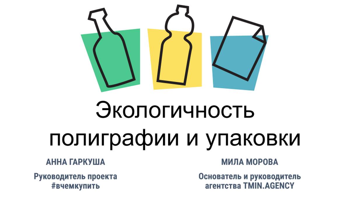 Запись вебинара «Экологичность полиграфии и упаковки» (31.10.2024)