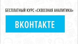6. ВКонтакте - Курс _Сквозная аналитика в Битрикс24_