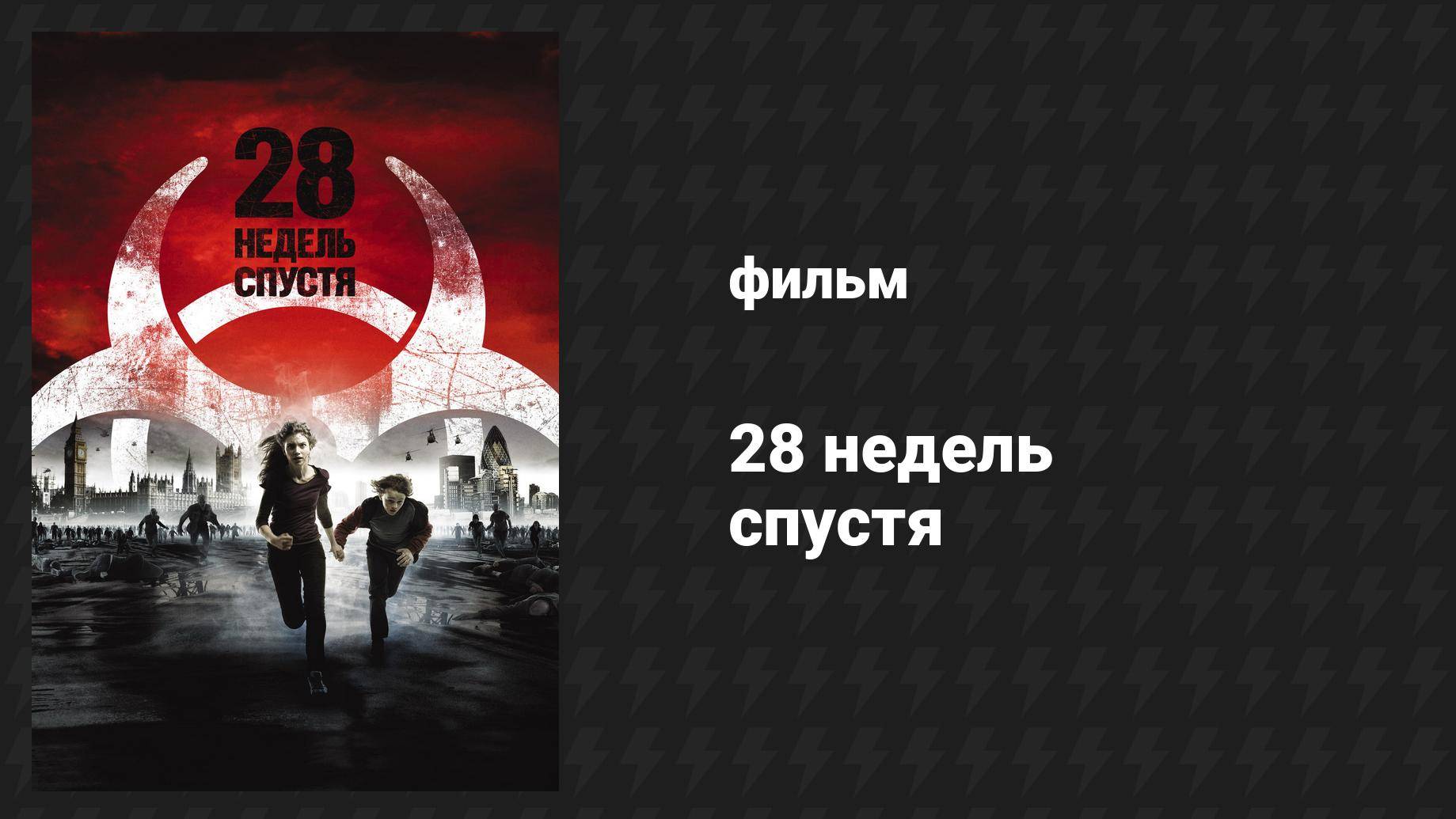 28 недель спустя (фильм, 2007)