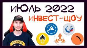 Куда инвестировать в июле 2022, чтобы получать пассивный доход? / Инвест-Шоу #20