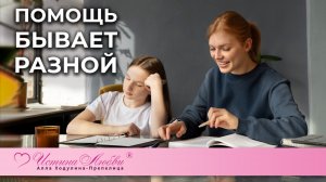 Помощь бывает разной | Истина Любви