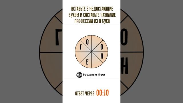 Название профессии, 8 букв. Буквенная головоломка смотреть онлайн