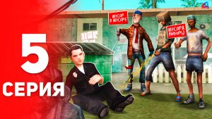 Эти Бомжи *Самые неадекватные*️ - ПУТЬ до ДИРЕКТОРА ФБР #5 на Аризона РП (аризона рп самп)