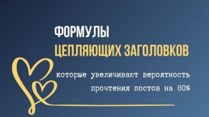 Формулы цепляющих заголовков
