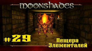 Пещера Элементалей ★ Moonshades ★ Выпуск #29