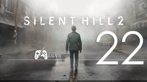 Прохождение SILENT HILL 2 REMAKE ➟ Часть 22 Финал