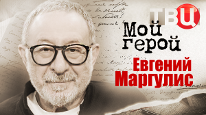 Евгений Маргулис. Мой герой