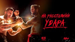 НА РАССТОЯНИИ УДАРА| Трейлер | В кино с 12 декабря