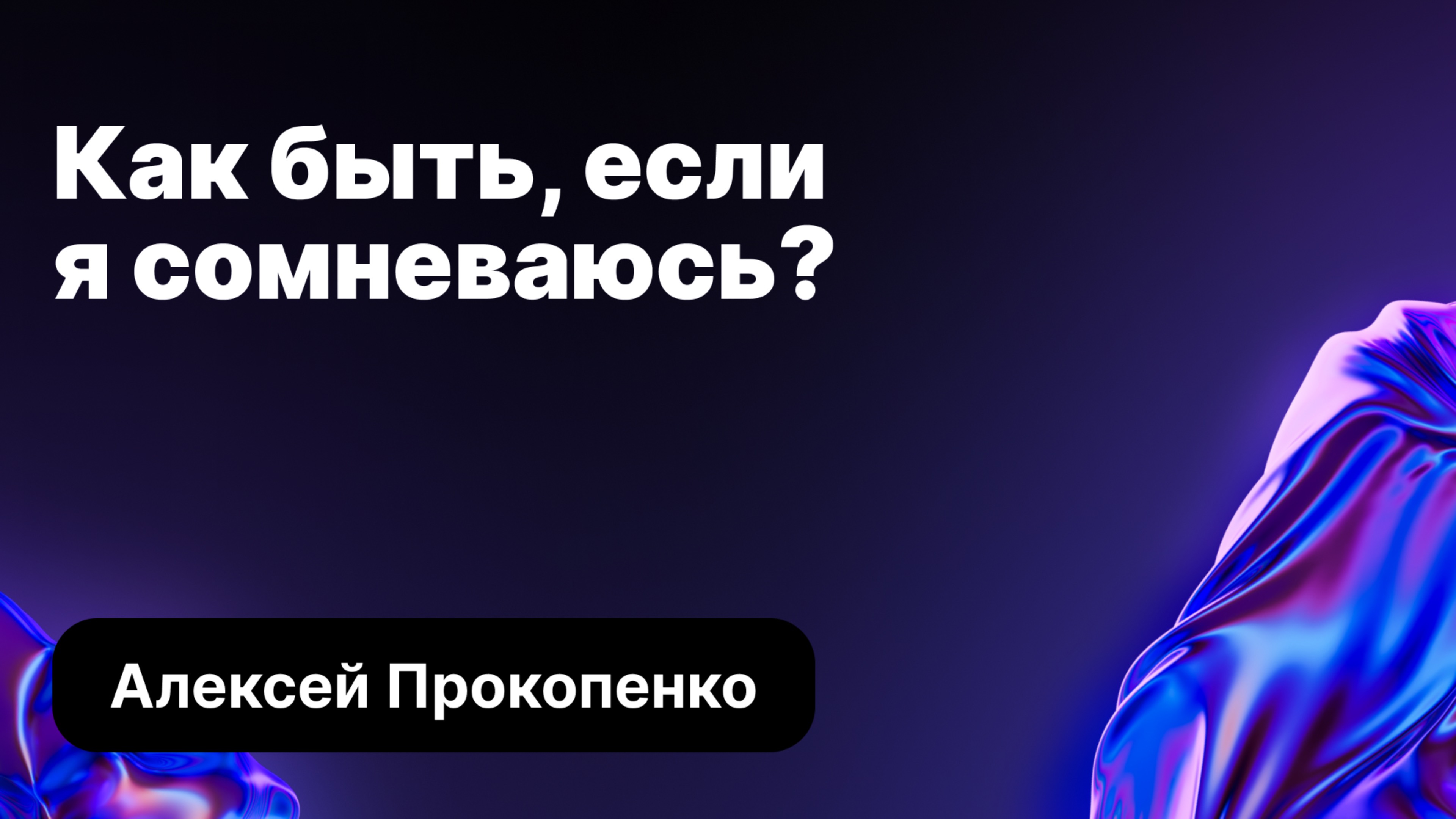 Что делать, если я сомневаюсь? | Алексей Прокопенко