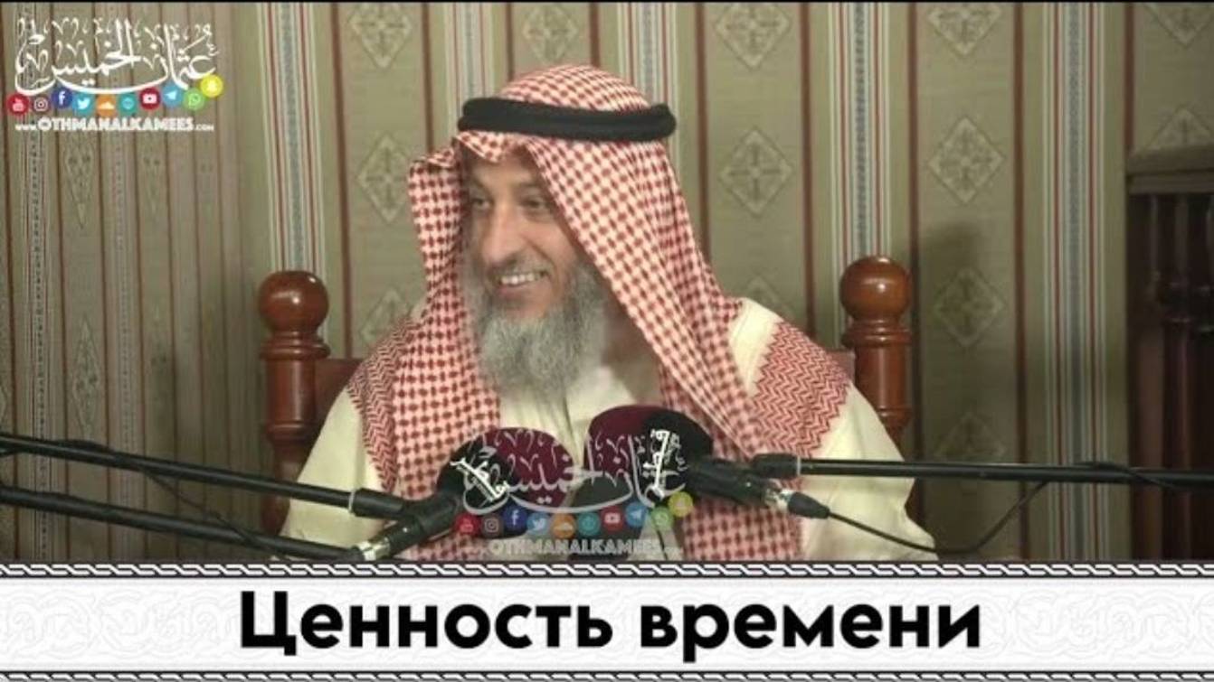Лекция на тему Ценность времени  Шейх Усман Аль Хамис..