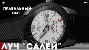 ЛУЧ «Руслан Салей». Спортивные механические часы с GMT