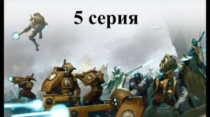 Warhammer 40.000 Dawn of War: Dark Crusade - Hard - Империя Тау - 5 серия - Удары по слабым местам