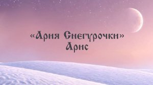 Арис "Ария Снегурочки"💜