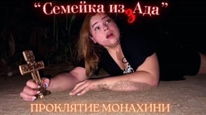 Семейка из Ада - 7 серия -  Проклятие монахини..