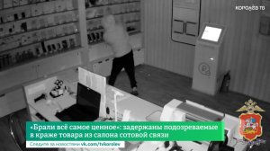 «Брали всё самое ценное»: задержаны подозреваемые в краже товара из салона сотовой связи