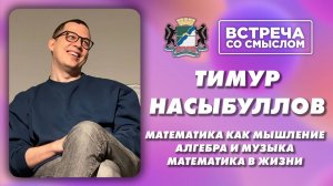 Тимур Насыбуллов. Встреча со смыслом. О математике и жизни