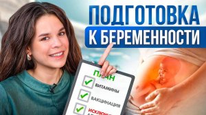 Посмотри это видео перед тем как планировать беременность