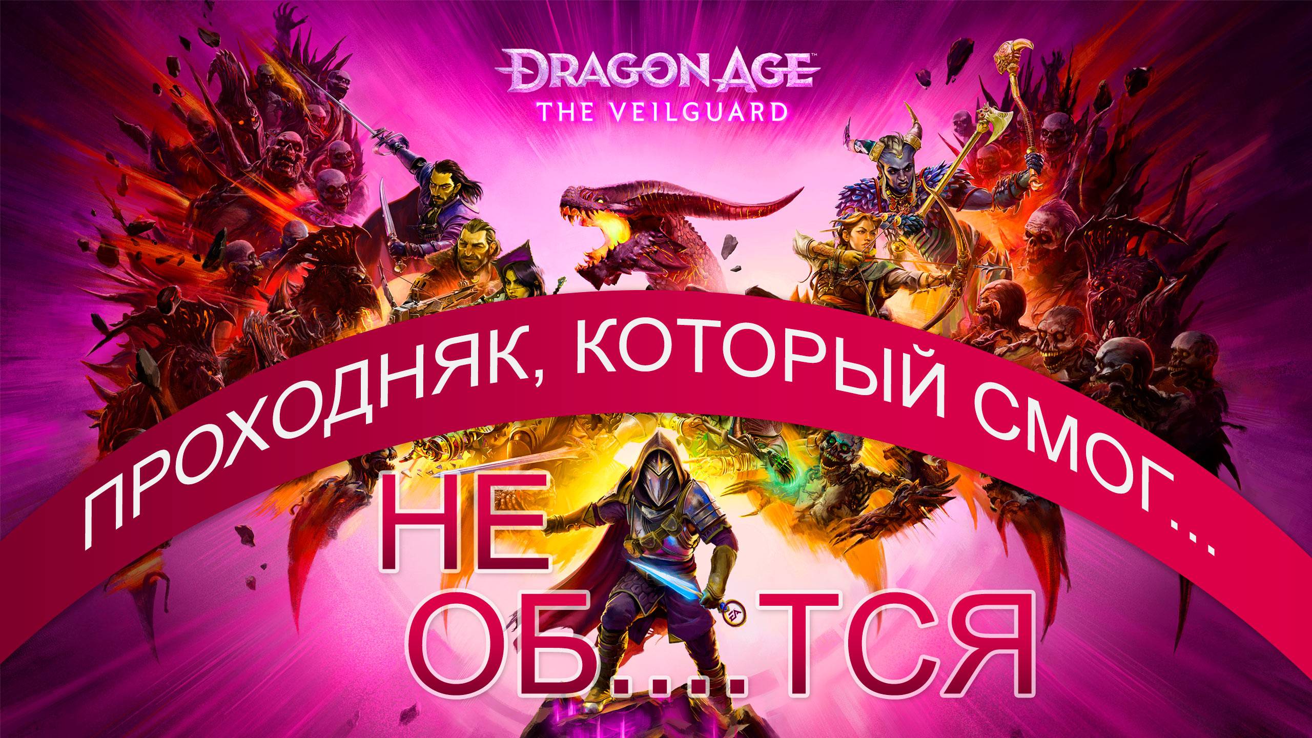 Dragon Age The Veilguard - проходняк, который смог не...