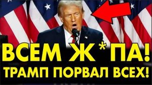 МОЩНАЯ РЕЧЬ ТРАМПА ПОСЛЕ ПОБЕДЫ