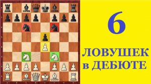 6 ЛОВУШЕК в ДЕБЮТЕ 4-х КОНЕЙ. Школа шахмат d4-d5.