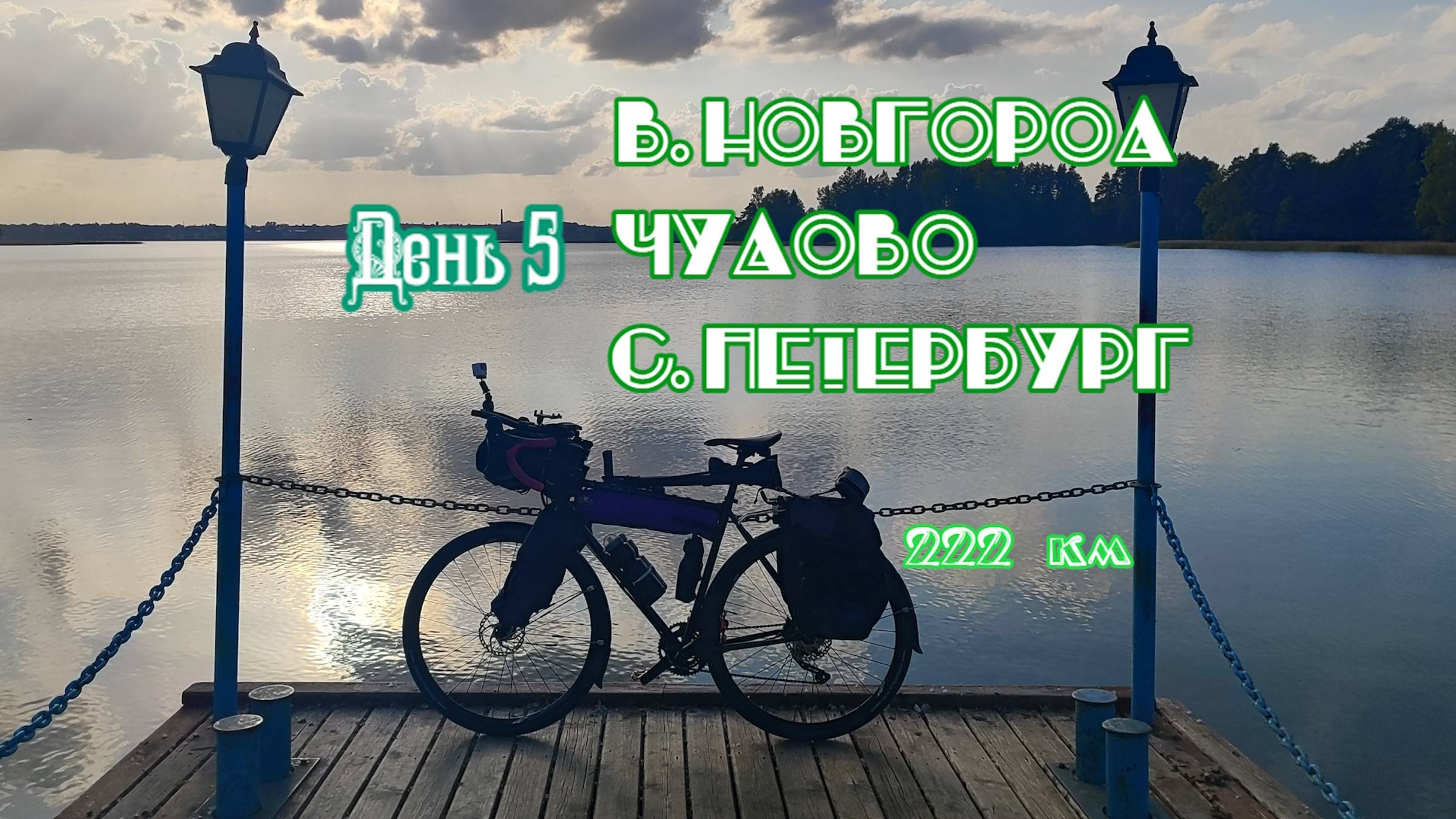 Велопутешествие из Москвы в Петербург. День 5. В.Новгород - Чудово - Петербург. 222 км.[14.09.2024]