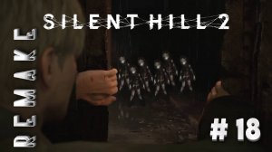 Silent Hill 2 Remake, Прохождение #18 - ИХ ТУТ МИЛЛИАРД!