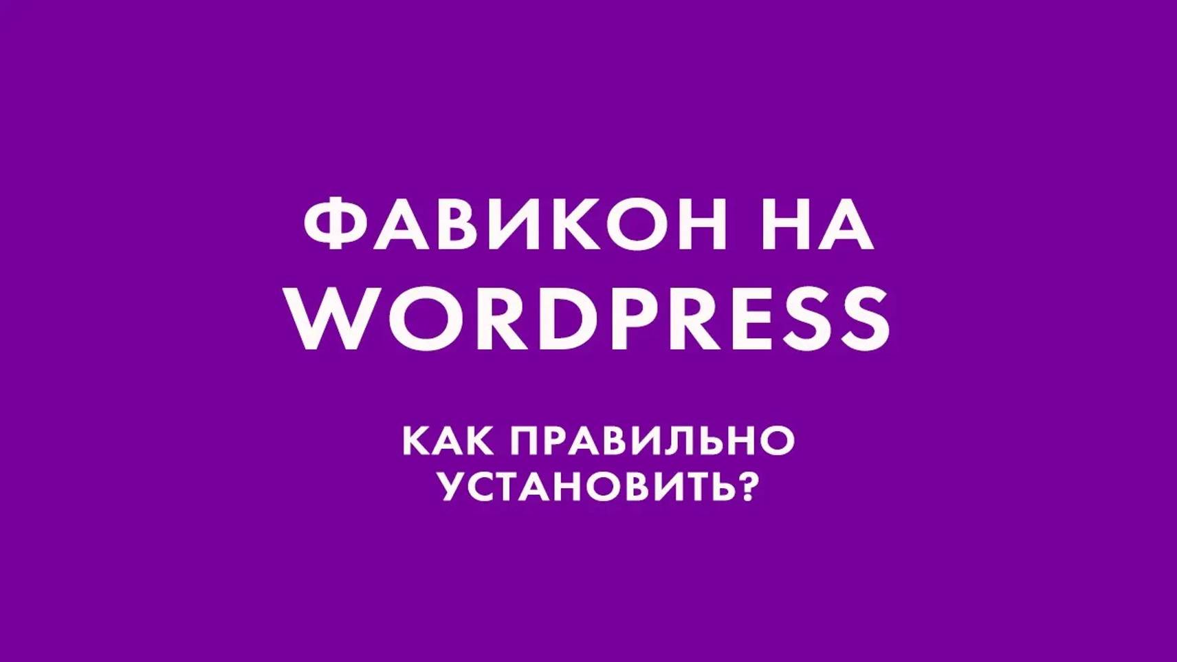 Устанавливаем фавикон на сайт WordPress правильно