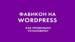 Устанавливаем фавикон на сайт WordPress правильно