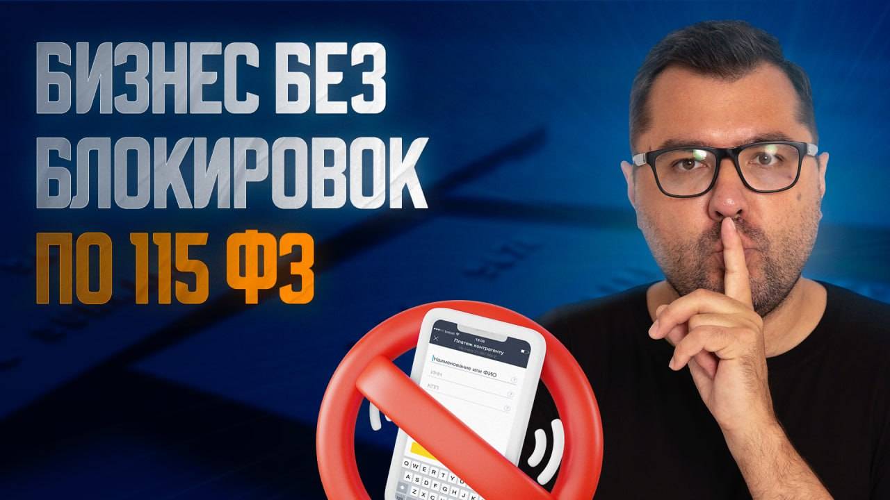 Бизнес без блокировок по 115 ФЗ