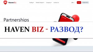 Haven Biz - РАЗВОД? | Отзывы, проверка брокера, обзор проекта havenbiz.com