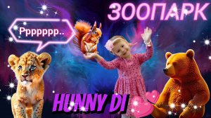 🎇ЗООПАРК🐿️🐯🧸 Учим животных и птиц⚡. Детский канал //HUNNY DI//.