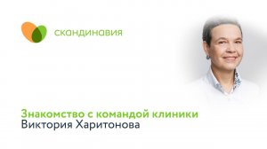 Знакомство с командой клиники: Виктория Харитонова