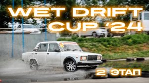 WET DRIFT CUP '24 Второй этап мокрого дрифта.