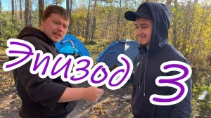 Эпизод третий