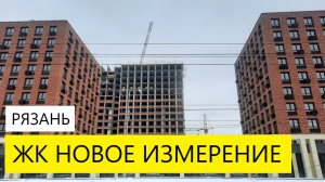 ЖК НОВОЕ ИЗМЕРЕНИЕ РЯЗАНЬ УЛИЦА ЧКАЛОВА / ОБЗОР НОЯБРЬ 2024 / ТЕЛКОВ СЕРГЕЙ ВАЛЕРИЕВИЧ