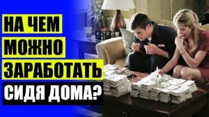 💵 ГДЕ БОЛЬШЕ ЗАРАБАТЫВАЮТ 🚫 САЙТЫ ГДЕ ПЛАТЯТ ЗА ПРОСМОТР РЕКЛАМЫ 40 РУБЛЕЙ 🔴