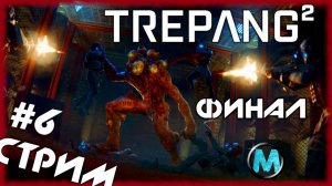 Trepang2 - финал и мнение об игре. Наследница F.E.A.R.? ВСЁ ЕЩЁ СЫРОЙ ПРОДУКТ? [СТРИМ №6]