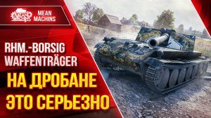 БОРЩ (Rhm.-Borsig) на ДРОБАНЕ, ЭТО СЕРЬЕЗНО ● ЛБЗ ПТ-8  на ОТЛИЧНО ● ЛучшееДляВас