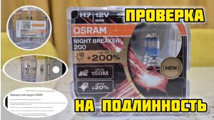 OSRAM, проверка на подлинность