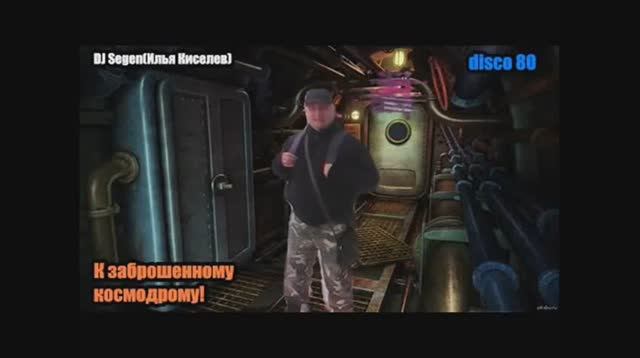 DJ Segen(Илья Киселев) К заброшенному космодрому!