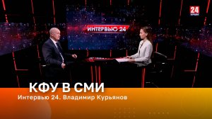 Интервью 24. Владимир Курьянов