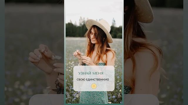 Узнай меня - свою Единственную