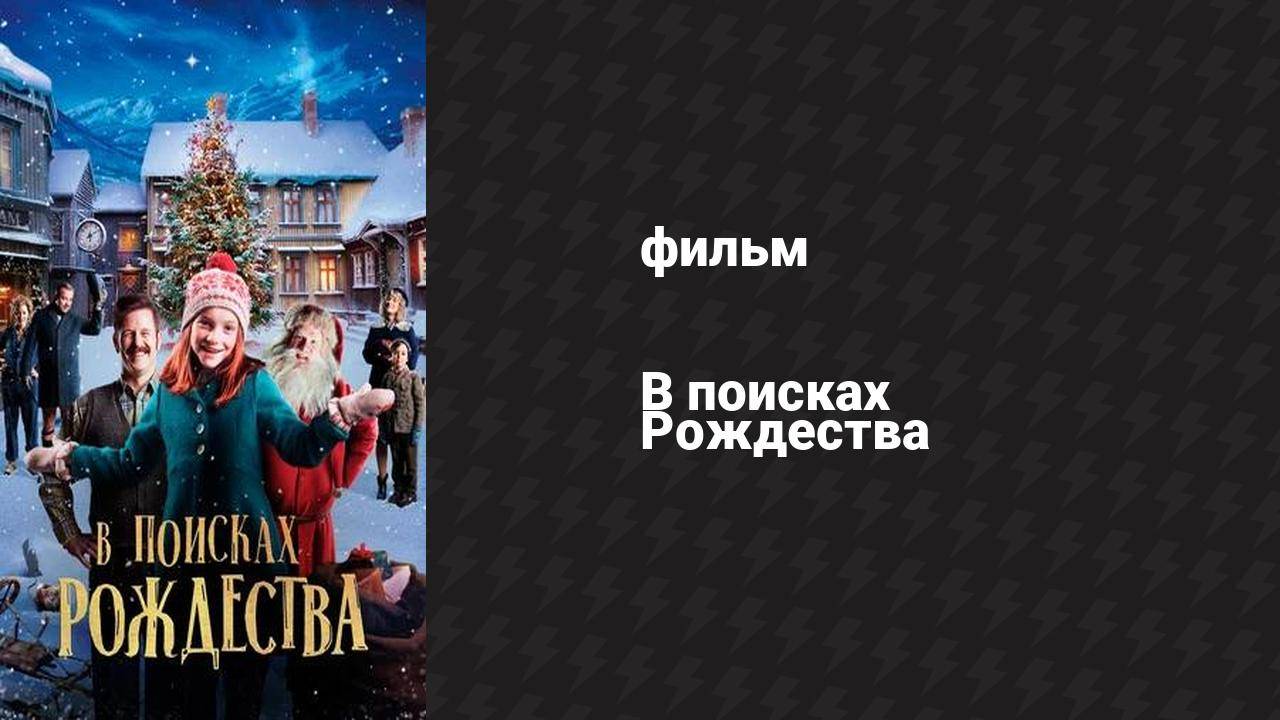 В поисках Рождества (фильм, 2019)