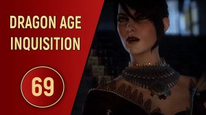 DRAGON AGE INQUISITION - ЧАСТЬ 69 - МОРИ