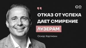 Как трудолюбие губит будущих гениев? Отрезвляющий разговор с миллиардером Оскаром Хартманном