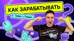 Как заработать с TakeToken