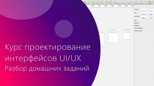 Разбор домашних заданий с курса Проектирование интерфейсов